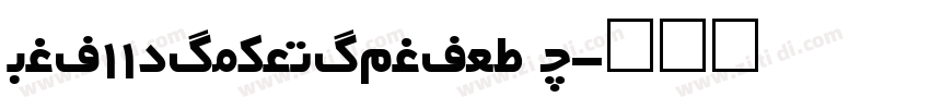 Chi11RoundGothic_ M字体转换